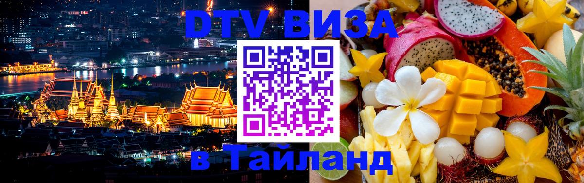 ДТВ VISA Тайланд для фрилансеров 