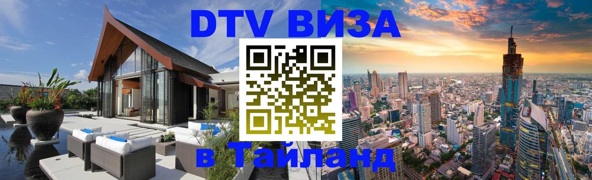 Цены на DTV визу в Таиланд — пакеты услуг, достаточно даже паспорта - 03.10.2025 